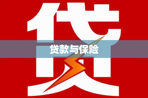 临澧贷款与保险