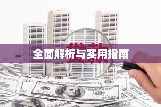 临澧全面解析与实用指南