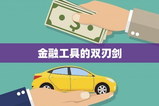 临澧金融工具的双刃剑