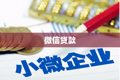 临澧微信贷款