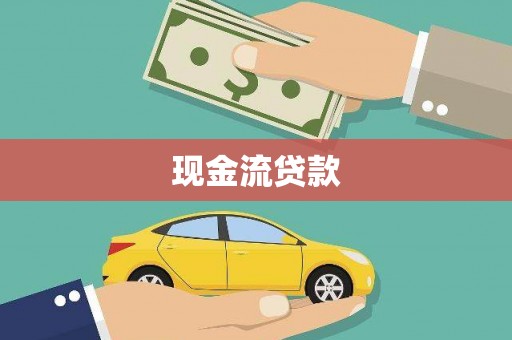 临澧现金流贷款