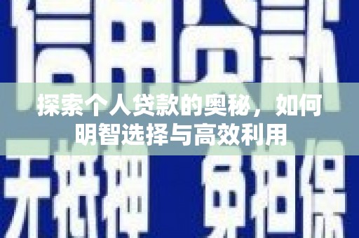 临澧探索个人贷款的奥秘，如何明智选择与高效利用