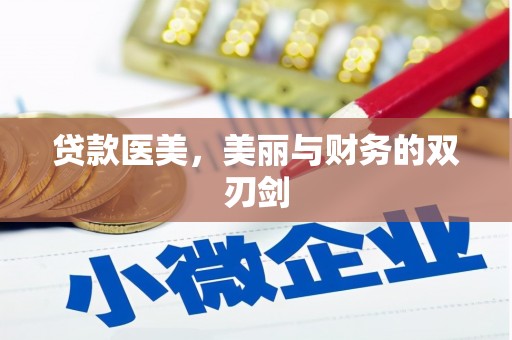 临澧贷款医美，美丽与财务的双刃剑