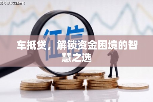临澧车抵贷，解锁资金困境的智慧之选