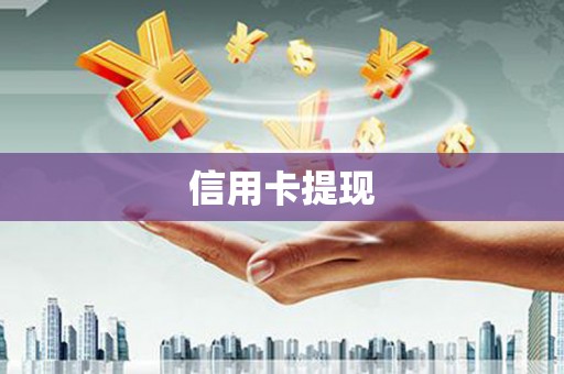 临澧信用卡提现