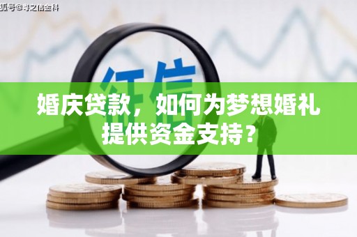 临澧婚庆贷款，如何为梦想婚礼提供资金支持？