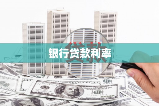 临澧银行贷款利率