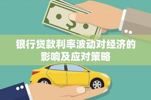 临澧银行贷款利率波动对经济的影响及应对策略