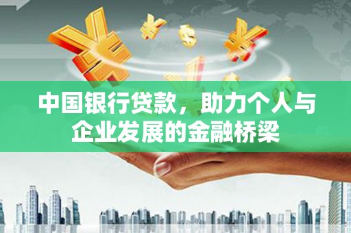 临澧中国银行贷款，助力个人与企业发展的金融桥梁