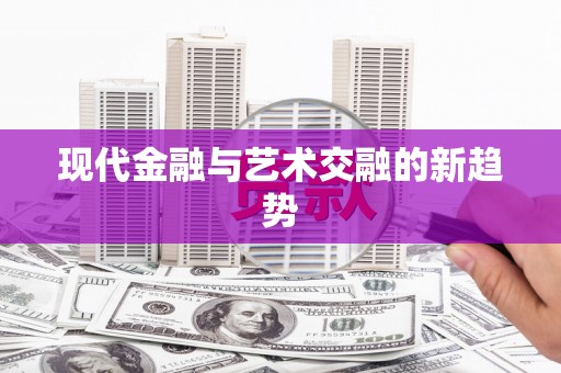 临澧现代金融与艺术交融的新趋势