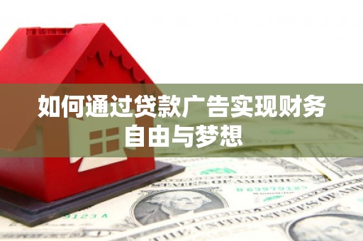 临澧如何通过贷款广告实现财务自由与梦想