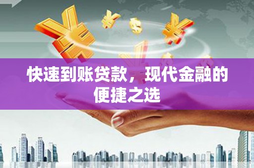 临澧快速到账贷款，现代金融的便捷之选