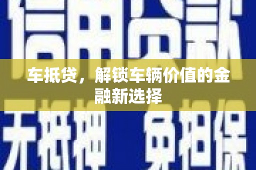 临澧车抵贷，解锁车辆价值的金融新选择