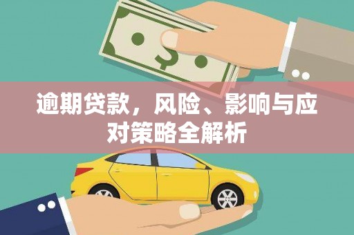 临澧逾期贷款，风险、影响与应对策略全解析