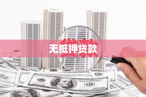 临澧无抵押贷款
