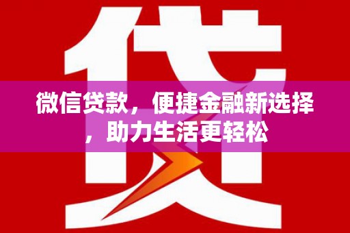 临澧微信贷款，便捷金融新选择，助力生活更轻松
