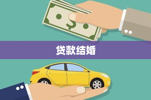 临澧贷款结婚