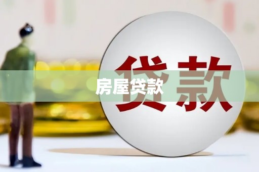 临澧房屋贷款