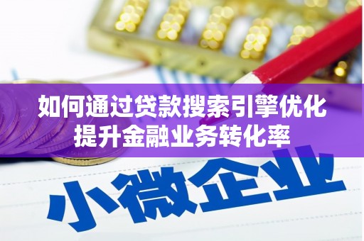 临澧如何通过贷款搜索引擎优化提升金融业务转化率