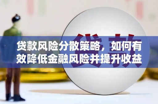 临澧贷款风险分散策略，如何有效降低金融风险并提升收益