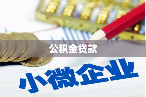 临澧公积金贷款