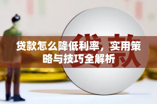 临澧贷款怎么降低利率，实用策略与技巧全解析