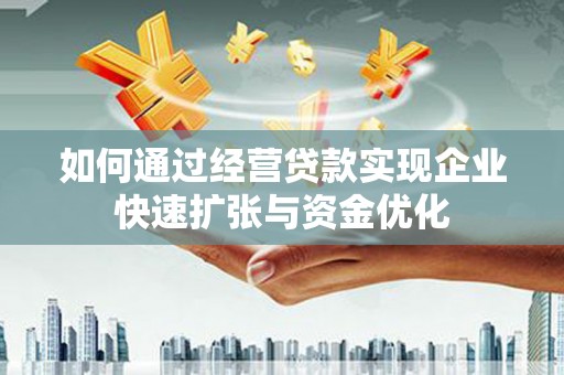 临澧如何通过经营贷款实现企业快速扩张与资金优化