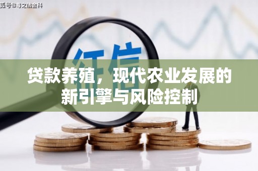 临澧贷款养殖，现代农业发展的新引擎与风险控制