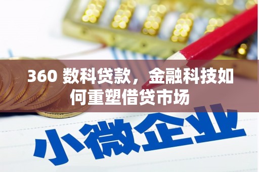 临澧360 数科贷款，金融科技如何重塑借贷市场
