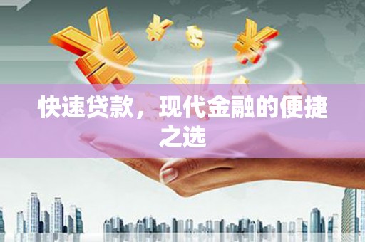 临澧快速贷款，现代金融的便捷之选