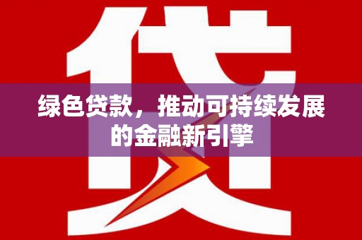 临澧绿色贷款，推动可持续发展的金融新引擎
