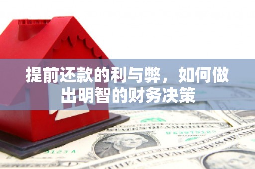 临澧提前还款的利与弊，如何做出明智的财务决策