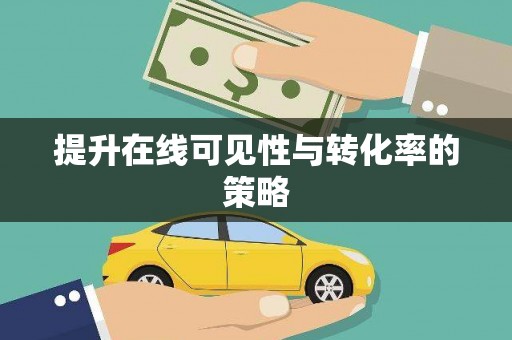 临澧提升在线可见性与转化率的策略