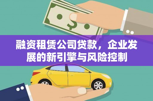 临澧融资租赁公司贷款，企业发展的新引擎与风险控制