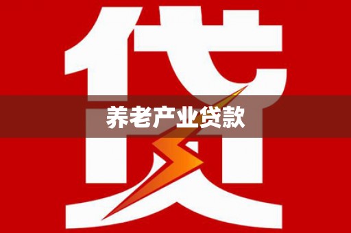 临澧养老产业贷款