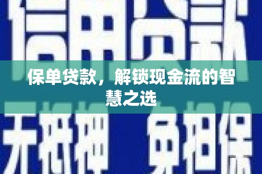 临澧保单贷款，解锁现金流的智慧之选