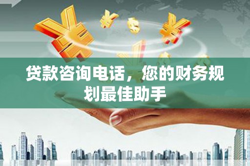 临澧贷款咨询电话，您的财务规划最佳助手