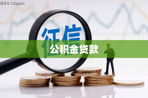 临澧公积金贷款