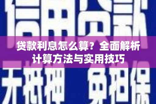 临澧贷款利息怎么算？全面解析计算方法与实用技巧