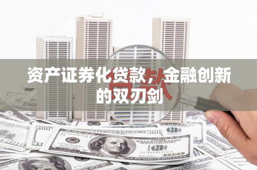 临澧资产证券化贷款，金融创新的双刃剑