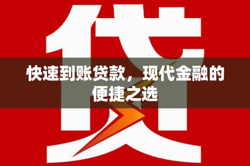 临澧快速到账贷款，现代金融的便捷之选