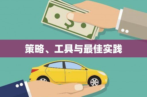 临澧策略、工具与最佳实践