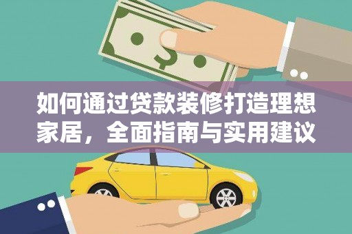 临澧如何通过贷款装修打造理想家居，全面指南与实用建议