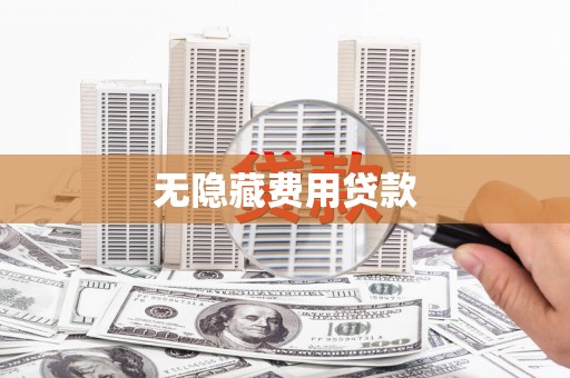 临澧无隐藏费用贷款