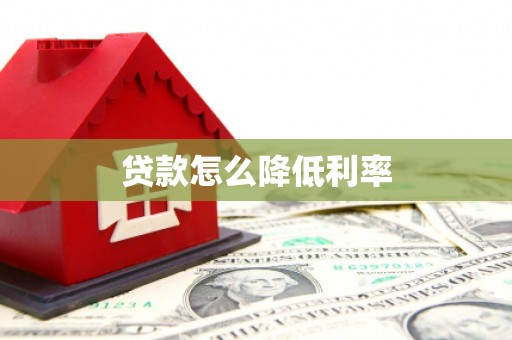 临澧贷款怎么降低利率