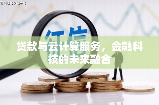 临澧贷款与云计算服务，金融科技的未来融合