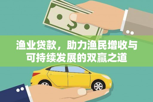 临澧渔业贷款，助力渔民增收与可持续发展的双赢之道
