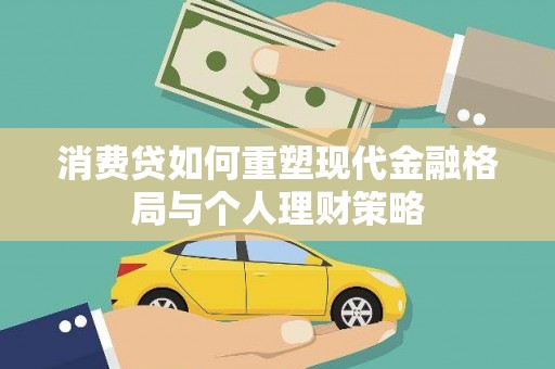 临澧消费贷如何重塑现代金融格局与个人理财策略