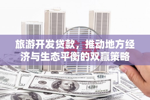 临澧旅游开发贷款，推动地方经济与生态平衡的双赢策略