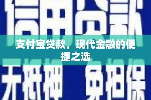 临澧支付宝贷款，现代金融的便捷之选